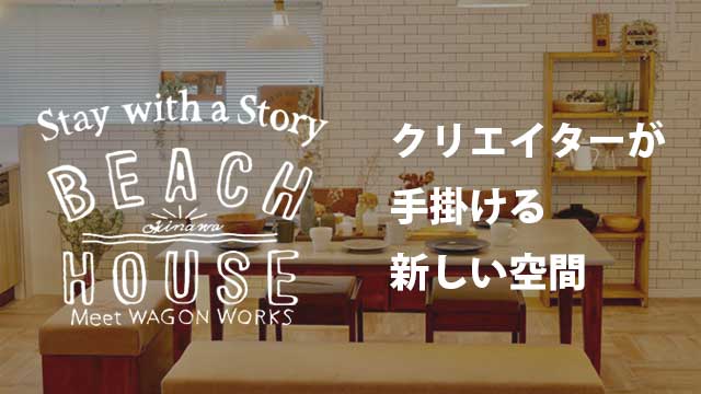 全国的にも大人気のDIYクリエイター、WAGON WORKS（ワゴンワークス）のchikoさんが手掛けるコンセプトホステルが沖縄那覇市にオープン