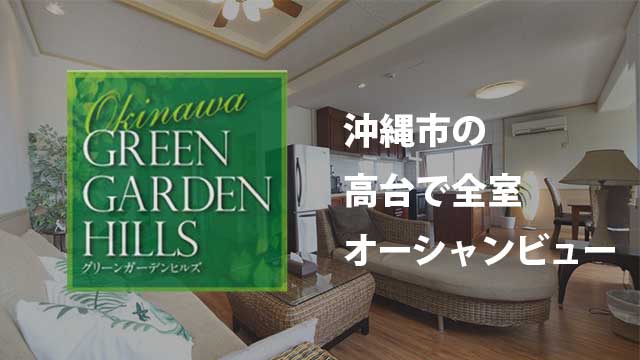 グリーンガーデンヒルズ.沖縄市の高台で、外人住宅仕様のゴージャスな２LDK 全室オーシャンビュー