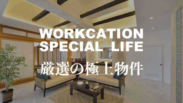民泊スタイルの厳選の極上物件